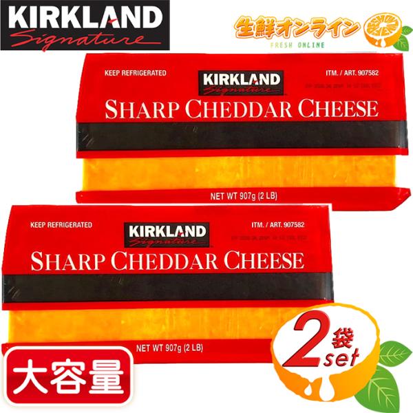 ≪907g×2個セット≫【KIRKLAND 】カークランド シャープチェダーチーズ ナチュラルチーズ ブロックチーズ クール冷蔵【コストコ】の