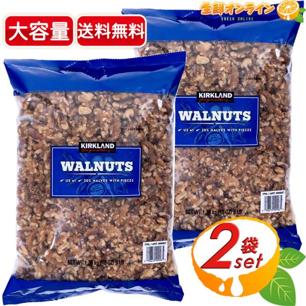 ≪1.36kg×2袋セット≫【KIRKLAND】カークランド くるみ 大容量 ◇無添加で安心◇ カークランド 袋 おつまみ【コストコ】