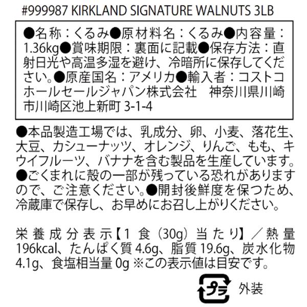 ≪1.36kg×2袋セット≫【KIRKLAND】カークランド くるみ 大容量 ◇無添加で安心◇ カークランド 袋 おつまみ【コストコ】