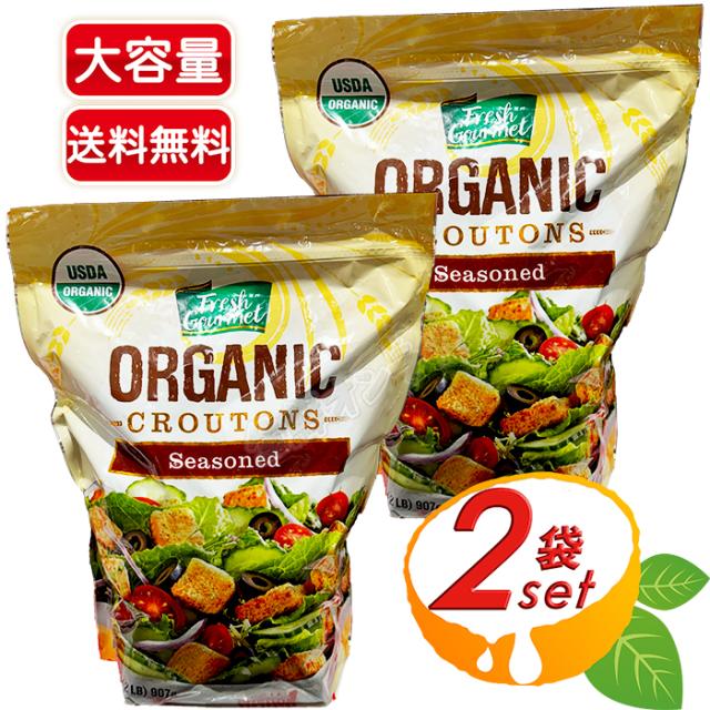 ≪907g×2袋セット≫【Fresh Gourmet】フレッシュグルメ オーガニック 味付けクルトン 大容量 業務用 有機クルトン 味つきクルトン【コストコ】 5,280円