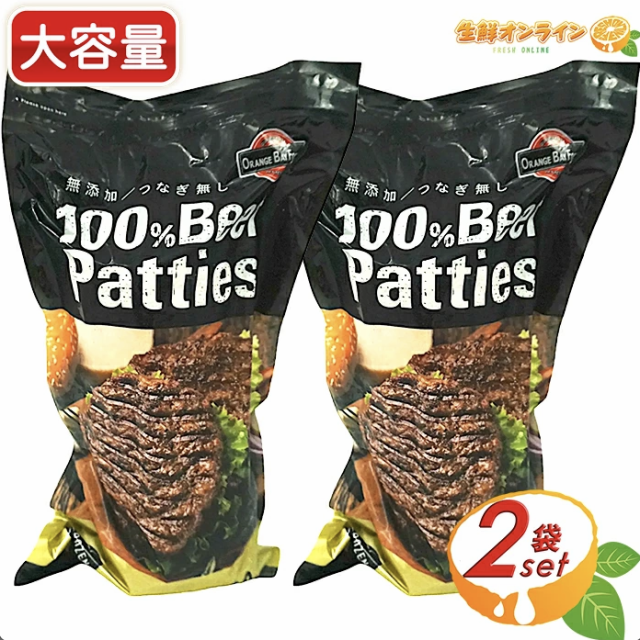 ≪2700g×2袋セット≫【オレンジベイフーズ】100%ビーフパティ 未加熱品 2700g (18枚入り) 冷凍ビーフパティ ハンバーガーパティ パテ ク