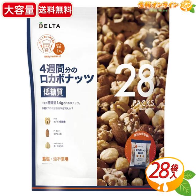 ≪784g≫【デルタ】低糖質 四週間分のロカボナッツ 大容量 28日分 (28g×28袋パック) 糖質制限 食塩・油不使用 ミックスナッツ【コストコ】