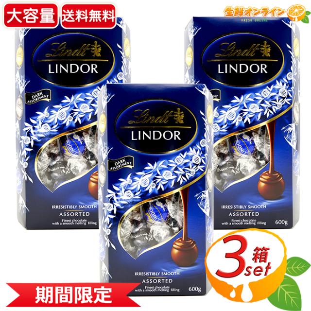 ≪600g×3箱セット≫【LINDT】リンツ リンドール ダークアソート 青 LINDOR DARK ASST トリュフチョコ チョコレート ダーク ・カカオ60％ ・カカオ70％ バレンタイン ホワイトデー プレゼント ギフト シェア おやつ【コストコ】