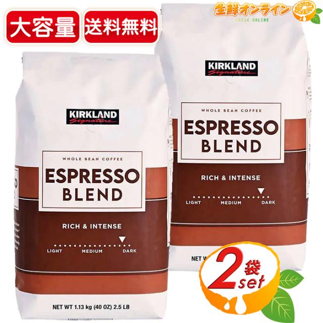 ≪1.13kg×2袋セット≫【KIRKLAND】カークランド エスプレッソ ブレンド コーヒー 豆 ダーク ロースト 茶 大容量 1130g ホールビーンコーヒー カークランド コーヒー 珈琲【コストコ】