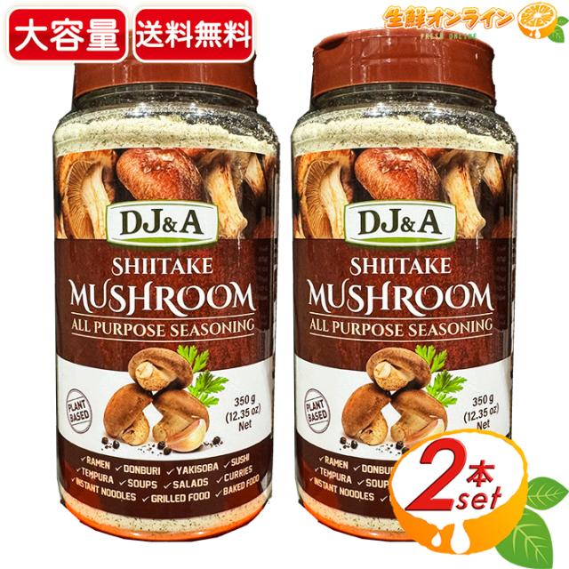 ≪350g×2個セット≫【DJ&A】しいたけマッシュルームシーズニング 大容量 万能調味料 スパイス シイタケマッシュルームシーズニング 椎茸 キノコ きのこ【 コストコ】