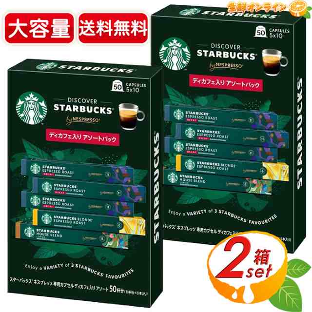 ≪50杯分×2箱セット≫【STARBUCKS】スターバックス ネスプレッソ 互換カプセル デカフェ 50カプセル コーヒーカプセル スタバ 互換カプ