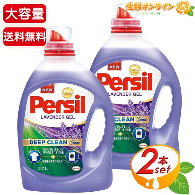【Prersil】パーシル ラベンダージェル ディープクリーン 衣料用洗剤 特大容量 2.7L×2セット 業務用 液体 衣料用 洗濯洗剤 液体洗剤【コストコ】