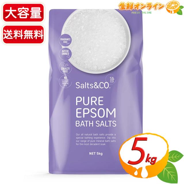 Salts&Co】ピュア エプソム バスソルト 大容量 5kg 入浴剤 岩塩 お風呂