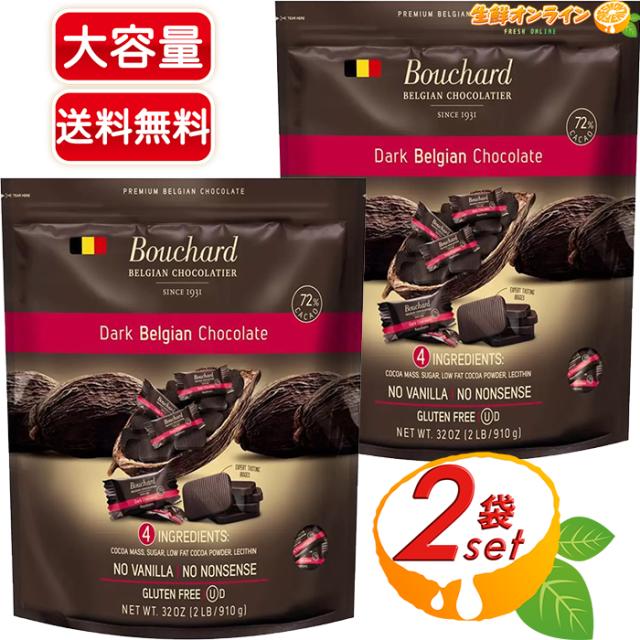 ≪910g×2袋セット≫【bouchard】ダークチョコレート カカオ 72% 大容量 ハイカカオ ビターチョコレート ベルジャンチョコ グルテンフリー 個包装 ミニ板チョコ 高カカオチョコレート 高カカオ ギフト プレゼント【コストコ】