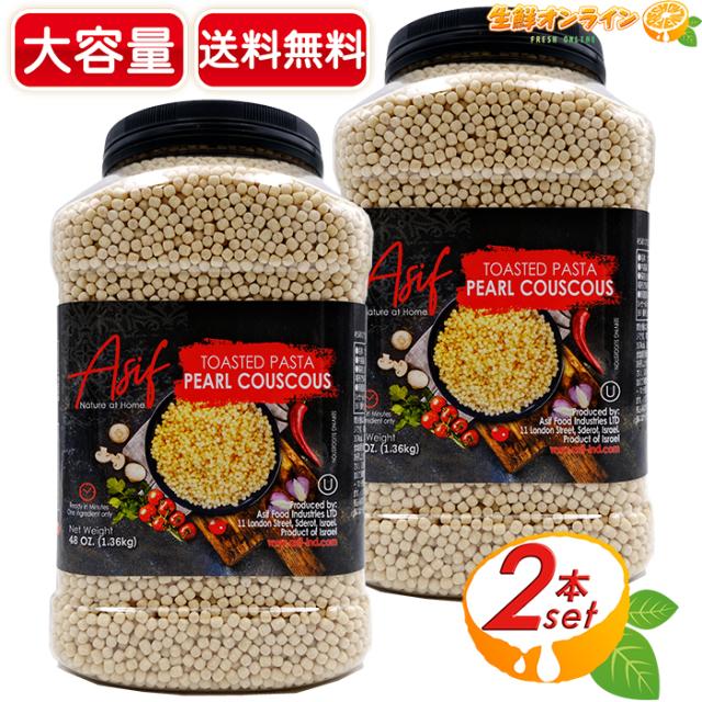 ≪1.36kg×2本セット≫【Asif】アシフ ジャイアントクスクス 大容量 業務用 1360g イスラエル産 粒状 ショート パスタ スープ サラダ トッピング【コストコ】