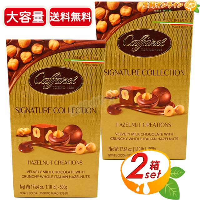 【Caffarel】カファレル コレクション ヘーゼルナッツ チョコレート 大容量 500g×2セット ジャンドゥーヤ ナッツチョコ 個包装 アソート 詰め合わせ お菓子 おやつ【コストコ】