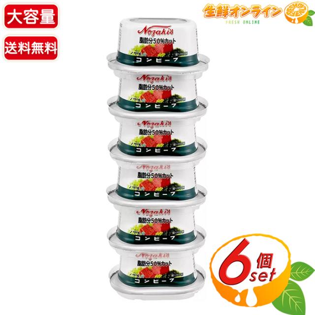≪80g×6個セット≫【ノザキ】脂肪分50％カット コンビーフ 大容量 牛肉 缶詰め 保存食 非常食 長期保存 備蓄用食品【コストコ】