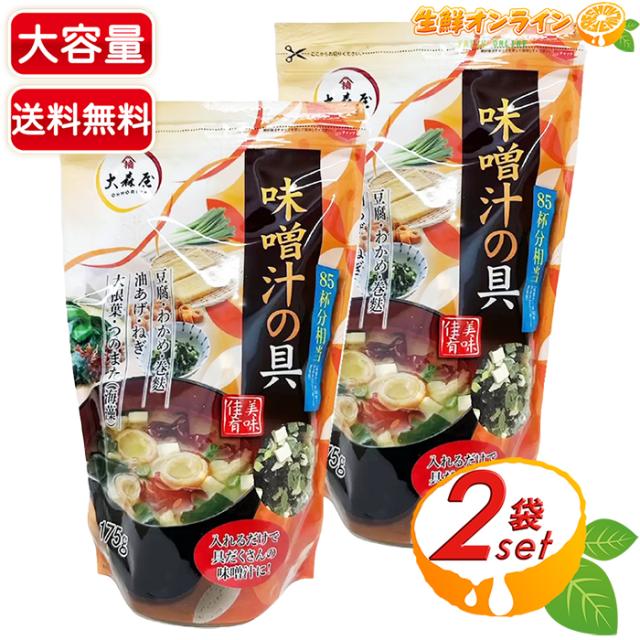 ≪175g×2袋セット≫【大森屋】味噌汁の具 大容量 業務用 お徳用 約85杯分 乾燥ワカメ 野菜 巻麩 油あげ 海藻 乾物 長期保存 味噌汁 汁物 即席みそ汁【コストコ】