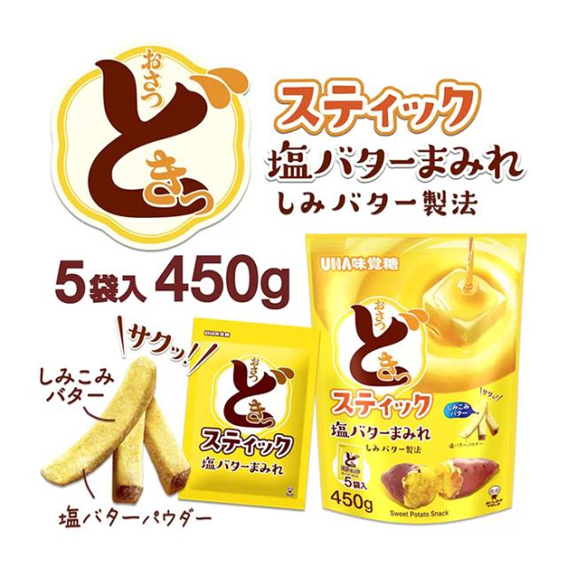 ≪450g×2袋セット≫【UHA味覚糖】おさつどきっ スティック 塩バター