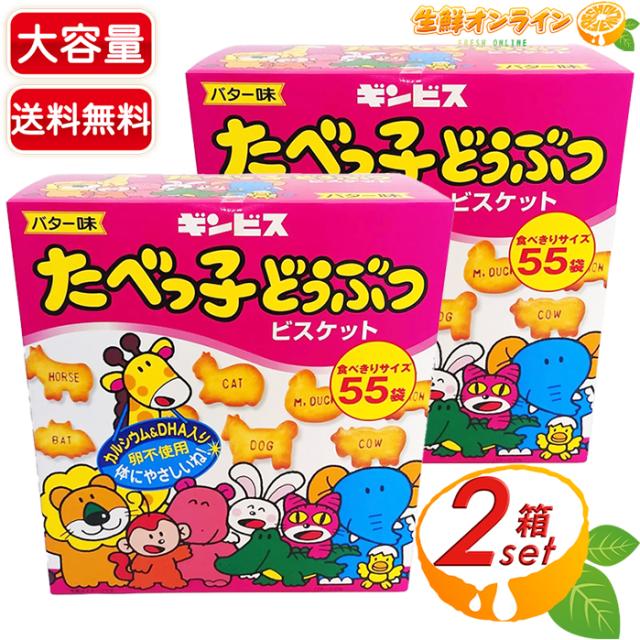 ≪24g×110袋入≫【ギンビス】たべっ子どうぶつ バター味 大容量 業務用