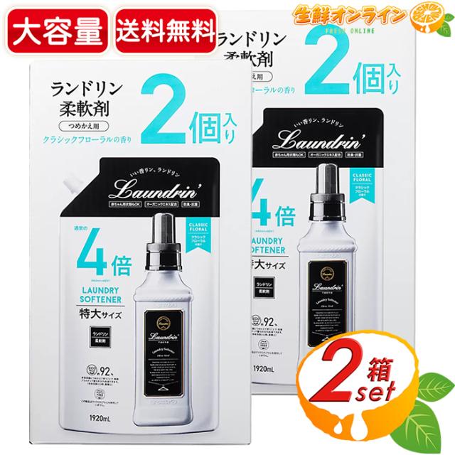 【Laundrin】ランドリン 柔軟剤 クラシックフローラル 詰替 特大容量 1920ml×4セット つめかえ 詰め替え 衣料用 衣類用 洗濯洗剤 部屋干し【コストコ】