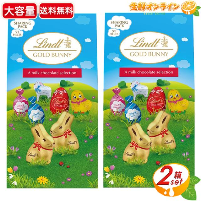 【Lindt】リンツ イースター シェアリングパック 大容量 460g×2セット ミルクチョコレート プレゼント ギフト 個包装 お菓子 おやつ 洋菓子 スイーツ 景品 イベント【コストコ】