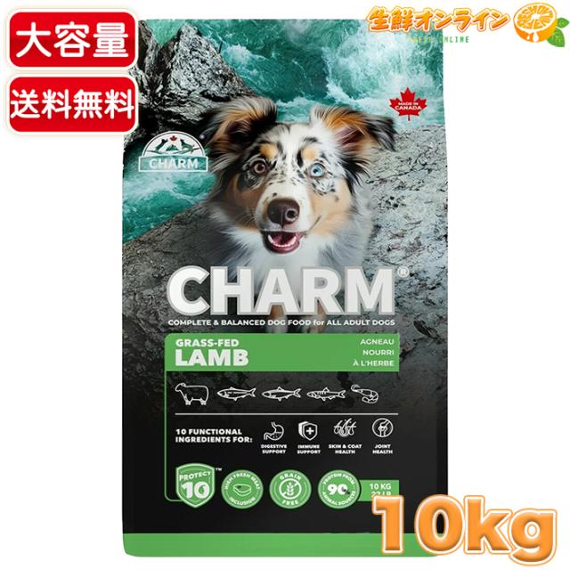 【Charm】チャーム ドッグフード グラスフェッドラム 特大容量 10kg 成犬・全犬種対応 業務用 総合栄養食 グレインフリー 高たんぱく質 ドライフード ペットフード ペット用品【コストコ】