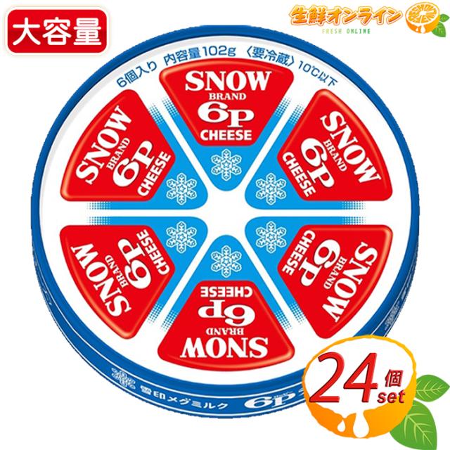 【雪印メグミルク】6Pチーズ ロッピーチーズ 特大容量 102g (6個入)×24個セット プロセスチーズ 個包装 おやつ おつまみ 業務用 クール冷蔵【コストコ】