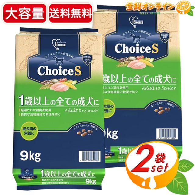 【ファーストチョイス】チョイスS 成犬 1歳以上 チキン ドッグフード 特大容量 9kg×2セット 業務用 総合栄養食 鶏肉 低脂肪 ヘルシーフード ドライフード ペットフード 着色料・保存料不使用【コストコ】