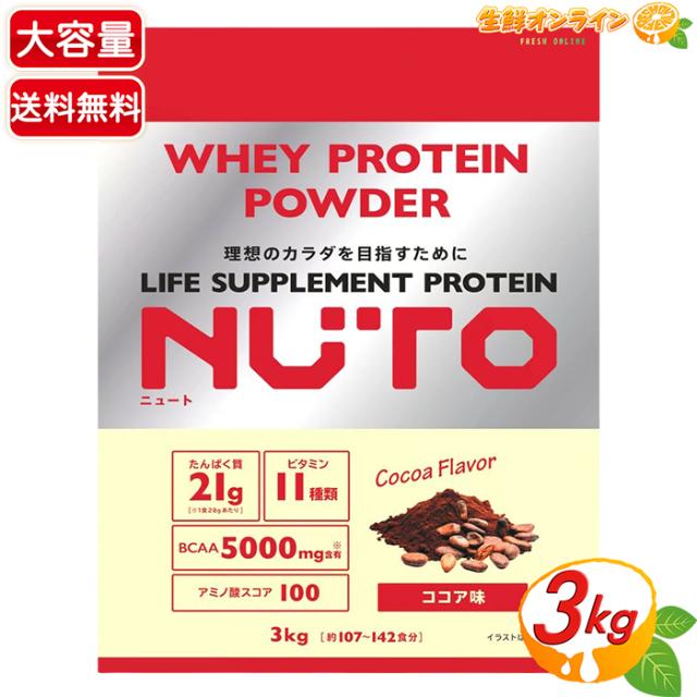 【NUTO】ニュート プロテインパウダー ココア味 大容量 3kg / 3000g プロテイン 粉末 パウダー タンパク質 ビタミン BCAA 筋トレ トレーニング ダイエット 美味しい 飲みやすい【コストコ】