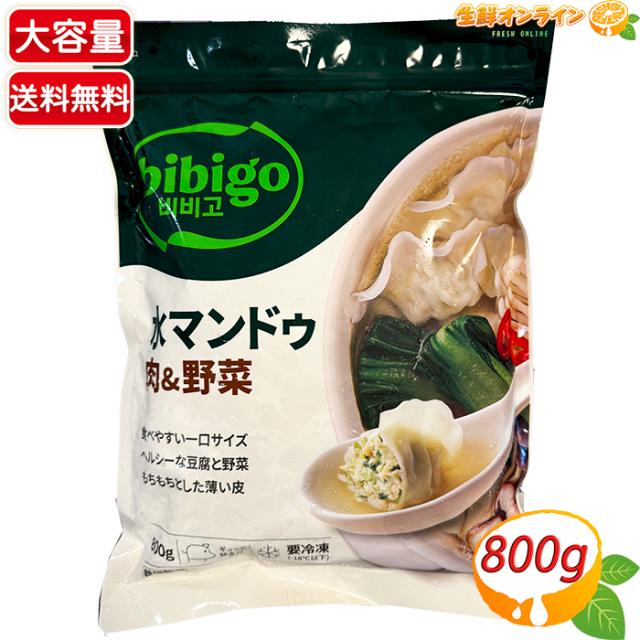 ≪800g≫【bibigo】ビビゴ 冷凍 水餃子 肉&野菜 大容量 冷凍餃子 一口餃子 水ぎょうざ ギョウザ CJ FOODS クール冷凍【コストコ】