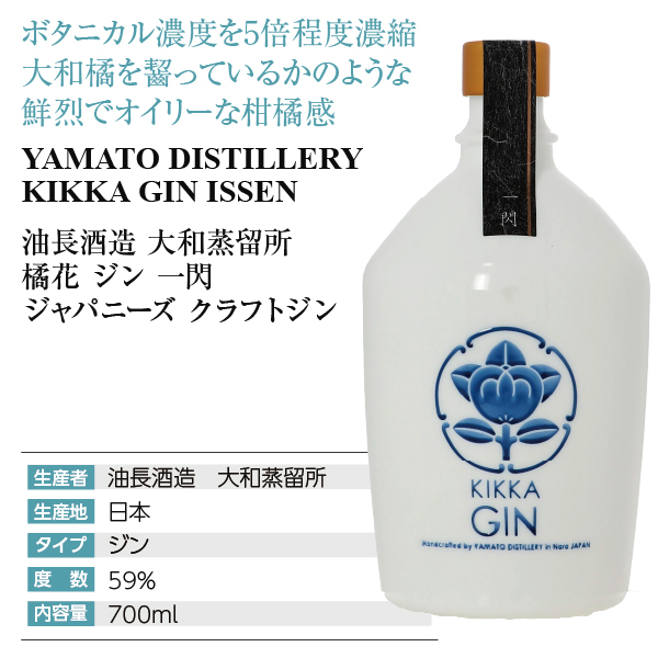 油長酒造 大和蒸留所 橘花（KIKKA） GIN 一閃 ジャパニーズ クラフトジン 59度 箱付 700ml_3