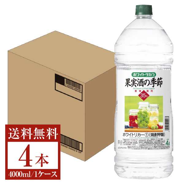 宝酒造 寶 宝焼酎 ホワイトタカラ 果実酒の季節 35度 ペットボトル 4000ml 4L×4本 1ケース 果実酒用 ホワイトリカー 焼酎甲類