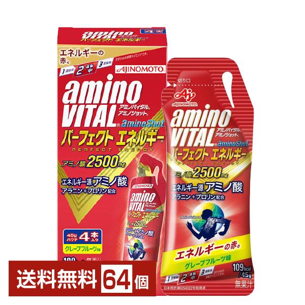 味の素 アミノバイタル アミノショット パーフェクトエネルギー グレープフルーツ味 45g パウチ 64個 1ケース 送料無料