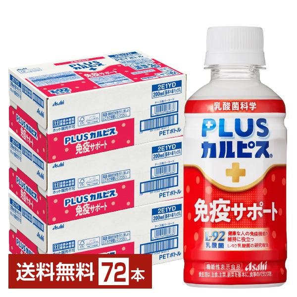 機能性表示食品 アサヒ PLUSカルピス 免疫サポート 200ml ペットボトル 24本×3ケース（72本）送料無料