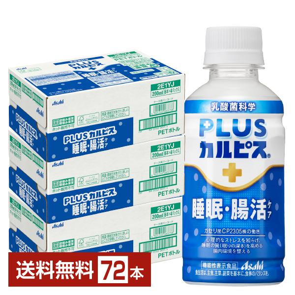 アサヒ飲料 PLUSカルピス 免疫サポート 100ml×30本 L-92 機能性表示食品 送料無料 あすつく対応 アサヒ飲料 PLUSカルピス 免疫サポート 100ml×60本 機能性表示食品 L-92 カルピス 乳酸菌飲料 ペットボトル (30本セット)PLUSカルピス  免疫サポート ラベルレスボトル 100ml アサヒ飲料 カルピス 乳酸菌飲料 ペットボトル 乳酸菌 免疫 l92 ラベルレス ボトル飲料 カルピス  ...