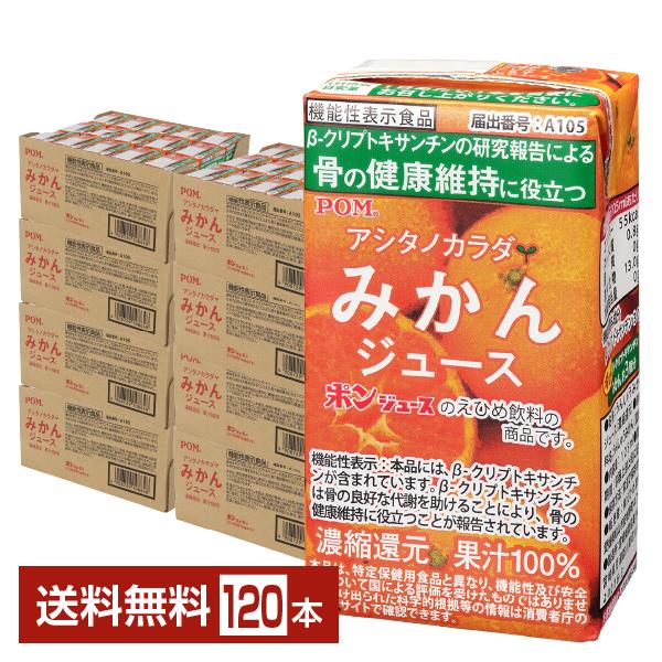 ポイント3倍 機能性表示食品 えひめ飲料 POM アシタノカラダ みかんジュース 125ml 紙パック 15本×8ケース（120本） 送料無料
