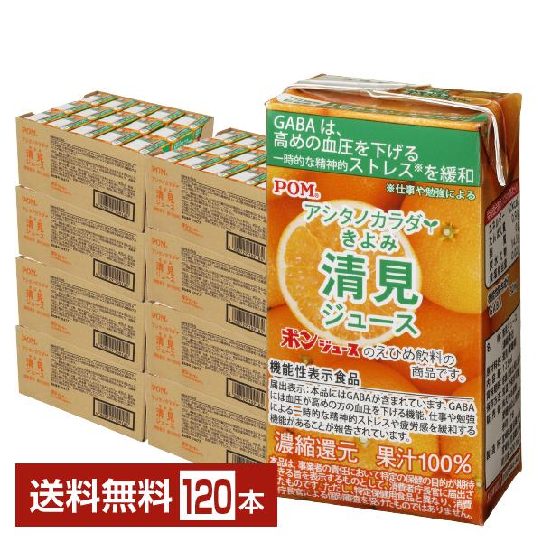 機能性表示食品 えひめ飲料 POM アシタノカラダ 清見ジュース 125ml 紙パック 15本×8ケース(120本) 送料無料の通販は