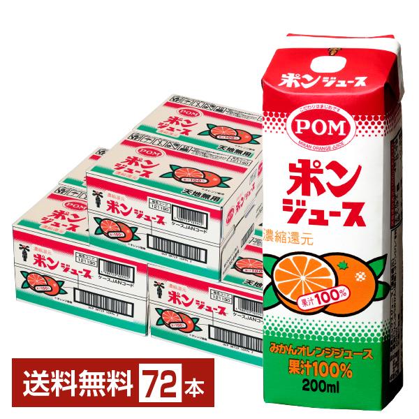 えひめ飲料 POM ポンジュース みかんオレンジジュース 果汁100% 濃縮還元 200ml 紙パック 12本×6ケース（72本） 送料無料