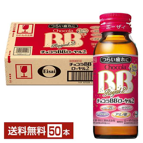 エーザイ チョコラBB ローヤル2 50ml 瓶 50本 1ケース 送料無料