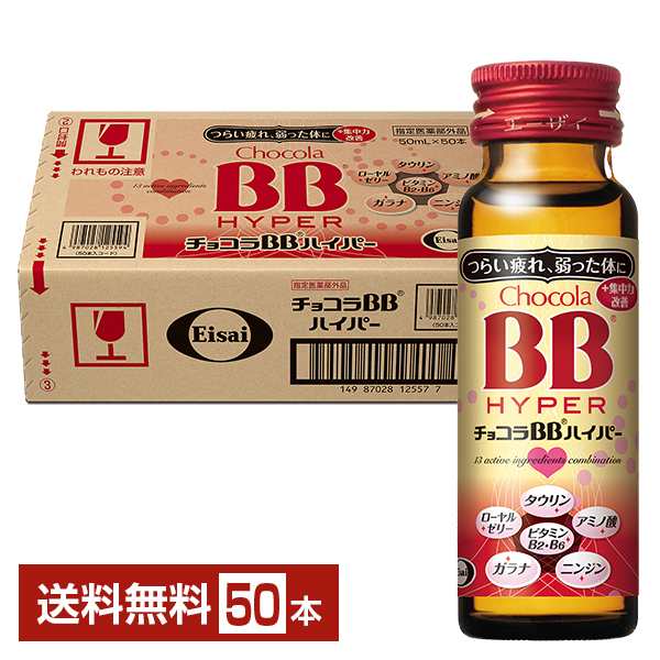 エーザイ チョコラBB ハイパー 50ml 瓶 50本 1ケース 送料無料