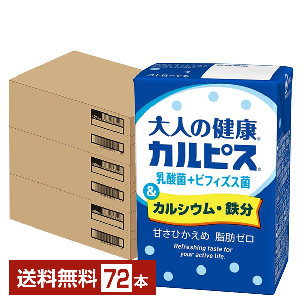 エルビー 大人の健康 カルピス 乳酸菌+ビフィズス菌&カルシウム・鉄分 125ml 紙パック 24本×3ケース（72本） 送料無料