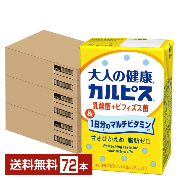 エルビー 大人の健康 カルピス 乳酸菌+ビフィズス菌＆1日分のマルチビタミン 125ml 紙パック 24本×3ケース（72本） 送料無料