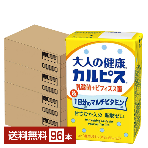 エルビー 大人の健康 カルピス 乳酸菌+ビフィズス菌＆1日分のマルチビタミン 125ml 紙パック 24本×4ケース（96本） 送料無料
