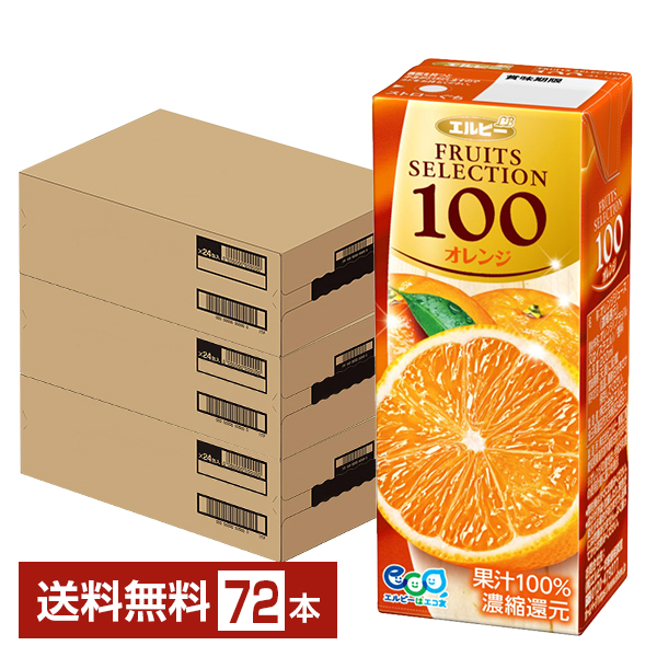エルビー フルーツセレクション オレンジ100 200ml 紙パック 24本×3ケース（72本） 送料無料 6,821円