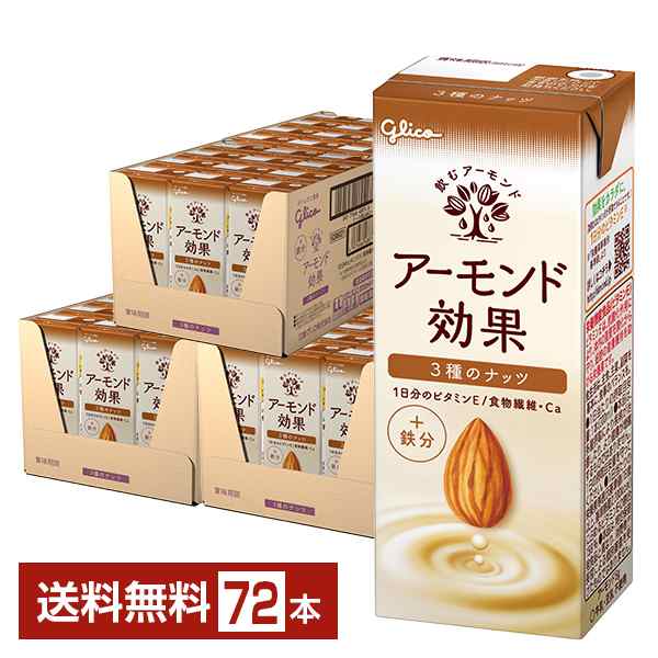 グリコ アーモンド効果 3種のナッツ 200ml 紙パック 24本×3ケース（72本） 送料無料