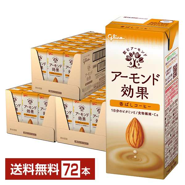 グリコ アーモンド効果 香ばしコーヒー 200ml 紙パック 24本×3ケース（72本） 送料無料