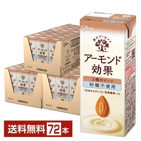 グリコ アーモンド効果 3種のナッツ砂糖不使用 200ml 紙パック 24本×3ケース（72本） 送料無料