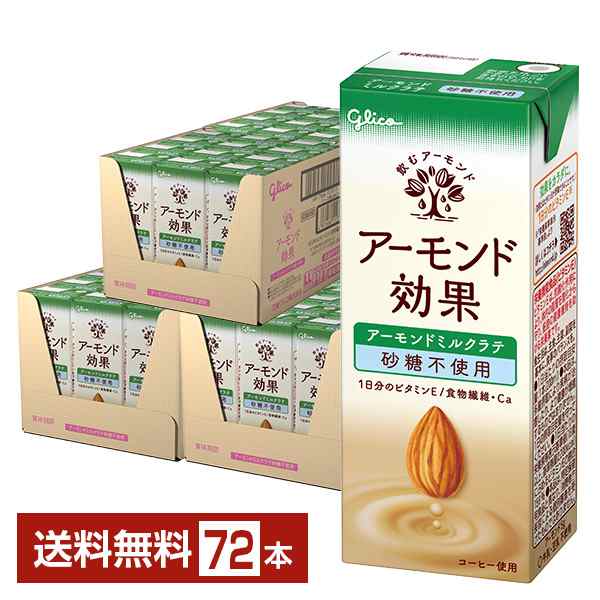 グリコ アーモンド効果 アーモンドミルクラテ 砂糖不使用 200ml 紙パック 24本×3ケース（72本） 送料無料