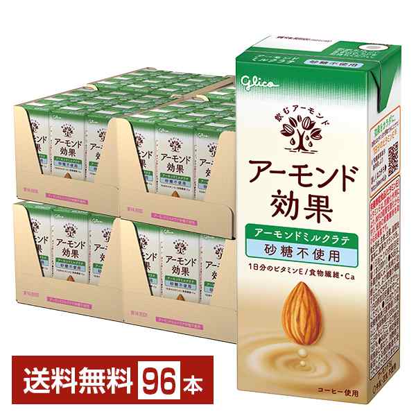 グリコ アーモンド効果 アーモンドミルクラテ 砂糖不使用 200ml 紙パック 24本×4ケース（96本） 送料無料