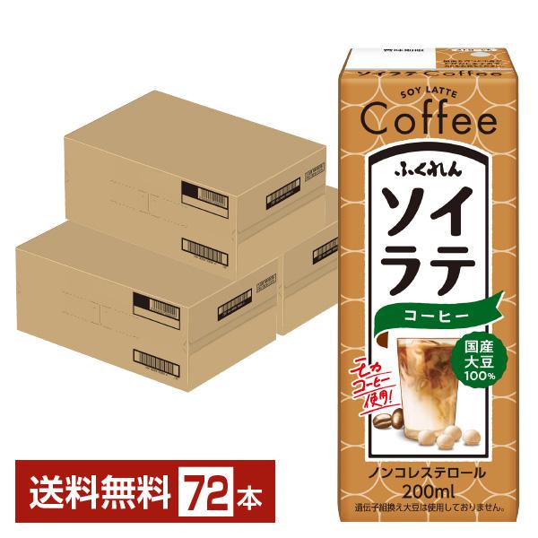 ふくれん 国産大豆 ソイラテコーヒー 200ml 紙パック 24本×3ケース（72本） 送料無料の通販は 5,908円