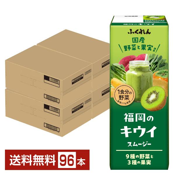 ふくれん 福岡のキウイスムージー 200ml 紙パック 24本×4ケース（96本） 送料無料 6,981円