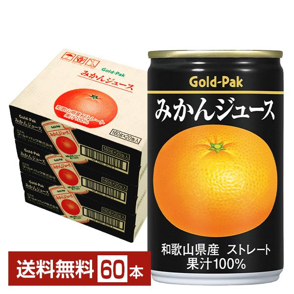 ゴールドパック みかんジュース ストレート 160g 缶 20本×3ケース（60本） 送料無料