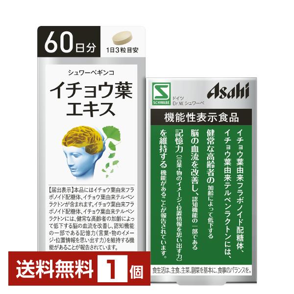 機能性表示食品 アサヒグループ食品 シュワーベギンコ イチョウ葉エキス 60日分 180粒 1個 送料無料