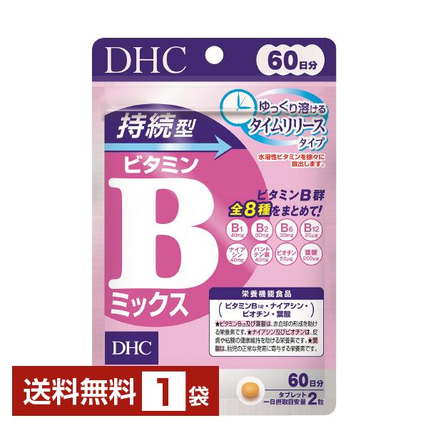 栄養機能食品 DHC 持続型ビタミンＢミックス 120粒（60日分） 1袋 送料無料 ゆうパケット/箱なし/代引不可 ビタミン類